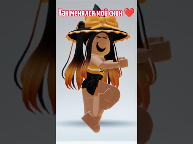 Как менялся мой скин #robloxtrend #roblox #роблоксер #robloxedits #роблокс #игра