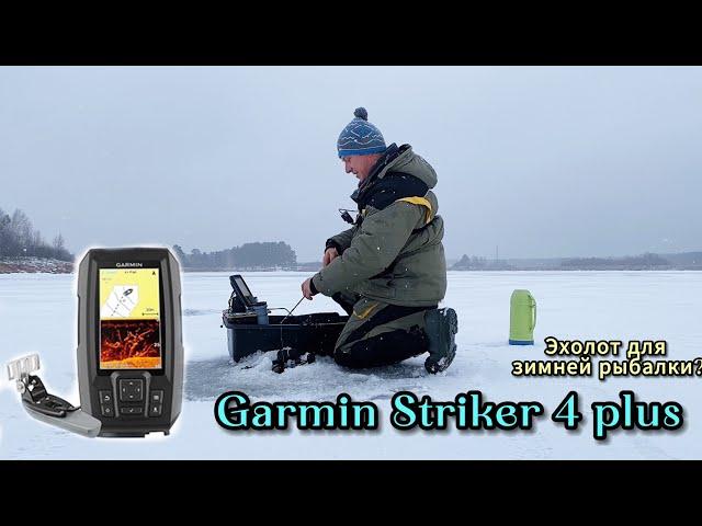 Зимняя рыбалка с эхолотом Garmin Striker 4 plus. Лучше эхолота практик?