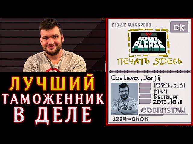 ЛУЧШИЙ ТАМОЖЕННИК В ДЕЛЕ! ФИЛ ВЕРНИ ШАВЕРМУ ПРОХОДИТ НА СТРИМЕ PAPERS PLEASE