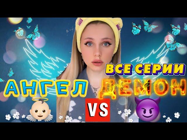 АНГЕЛ VS ДЕМОН | ВСЕ СЕРИИ