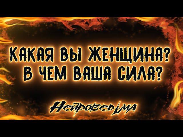 Какая вы женщина? В чем ваша сила? | Таро онлайн | Расклад Таро | Нейроведьма Светозара