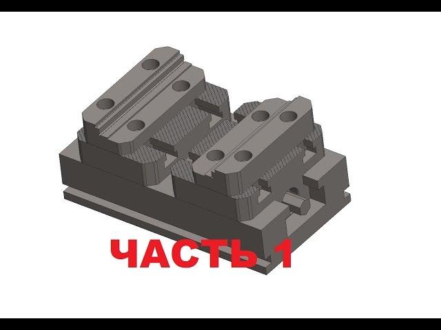 Видеоурок моделирование тисков с помощью скелетонов CREO - Нисходящее проектирование