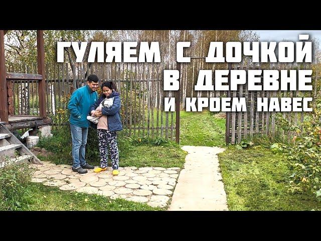 Гуляем с Архелией / Кроем Навес / Жизнь в Русской Деревне с Женой Филиппинкой