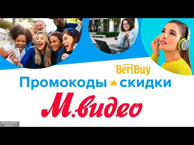 -30% Промокод М Видео | Новые купоны МВидео каждый день | Промокоды МВидео на скидку Сегодня