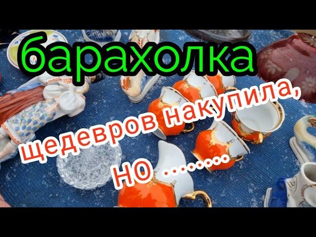 Барахолка. Киев. Я конечно шедевров накупила, НО.....