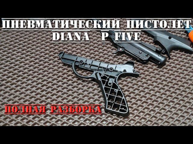 Диана пневматический пистолет Diana p five ПОЛНАЯ РАЗБОРКА