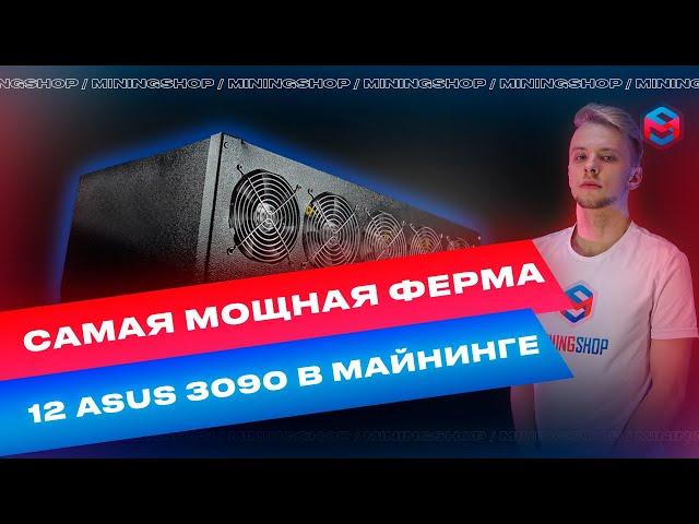 Самая мощная майнинге ферма! Разгон хешрейта 12 карт 3090 Asus TUF Gaming