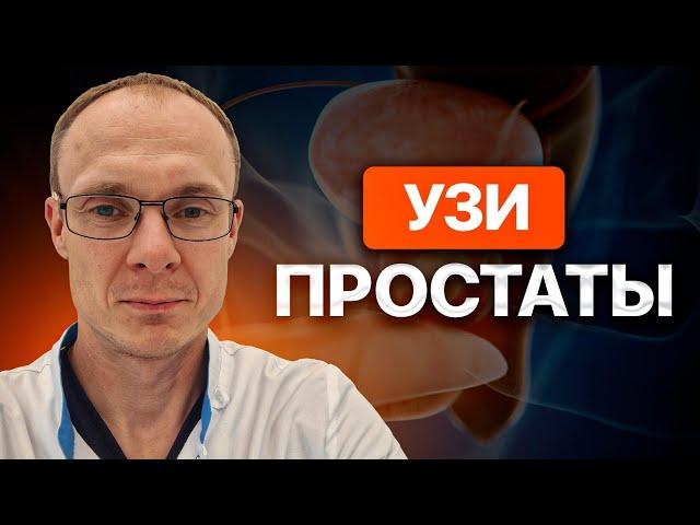 УЗИ простаты. УЗИ предстательной железы. ТРУЗИ. Врач уролог-андролог. Москва.