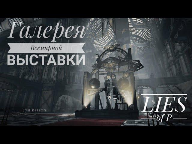 Галерея Всемирной Выставки - прохождение | LIES OF P