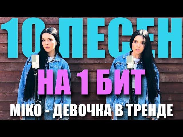 ДЕВОЧКА В ТРЕНДЕ - MIKO / 10 ПЕСЕН НА 1 БИТ (MASHUP BY NILA MANIA)