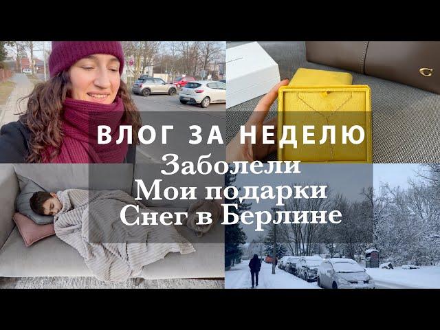 БОЛЕЕМ. МОИ ПОДАРКИ НА ДЕНЬ РОЖДЕНИЯ. ДОСТАВКА ПРОДУКТОВ. МОИ УКРАШЕНИЯ. СНЕГОПАД В БЕРЛИНЕ