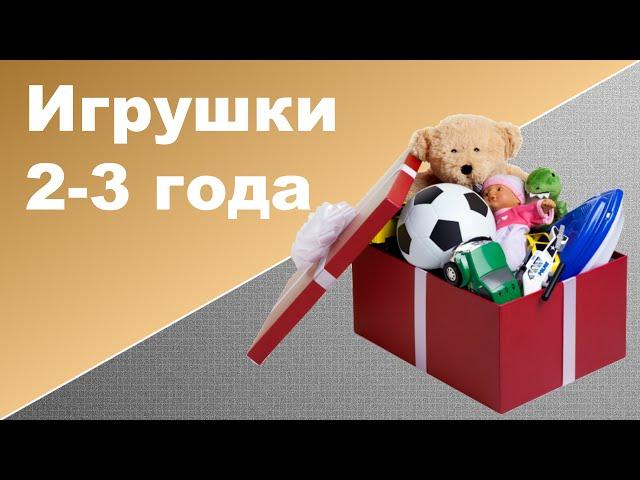 ДЕТСКИЕ ИГРУШКИ 2-3 ГОДА  Развивающие игрушки для детей