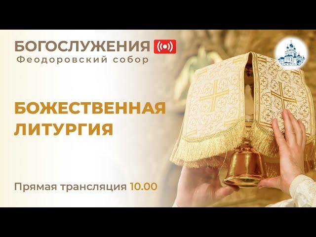 30.06.2024г. Божественная литургия в Феодоровском соборе