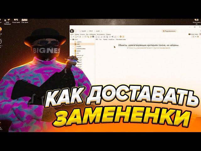 КАК ДОСТАВАТЬ ЗАМЕНЕНКИ ИЗ ФАЙЛОВ В ГТА 5 РП / КАК СДЕЛАТЬ СВОЙ РЕДУКС В ГТА 5 РП ( GRAND )