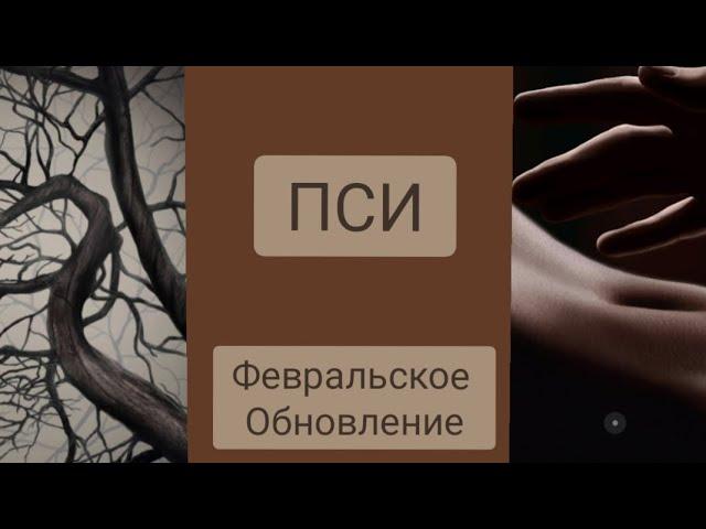 ПСИ| Дети Псиоников |Фиаско Лу| Почему я НЕ люблю эту новеллу| февральское обновление