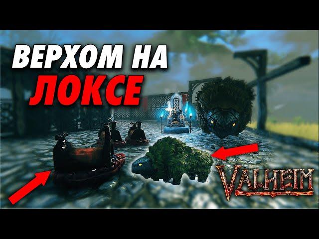 КАК ОСЕДЛАТЬ ЛОКСА VALHEIM | КАК ПЕРЕВОЗИТЬ ЛОКСА?