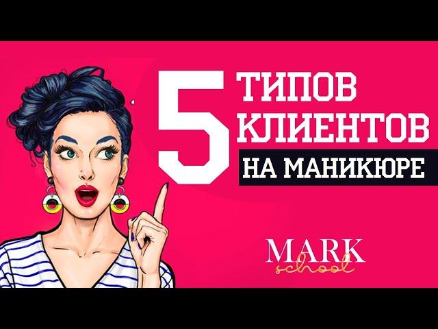 Типы клиентов на маникюре: Царица, Девочка, Эксперт, Подружка, Халявщица!