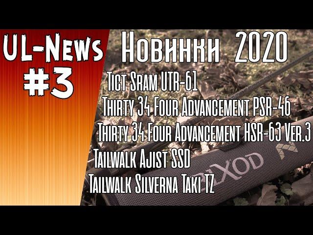 UL-News #3 НОВИНКИ 2020 Tict, Thirty34Four Tailwalk