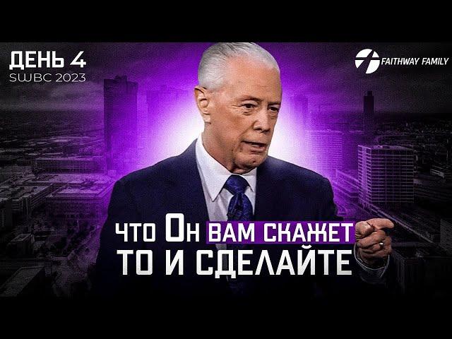 SWBC2023 Д. Савелл. Что Он Вам скажет, то и сделайте (День 4). Проповедь 2023