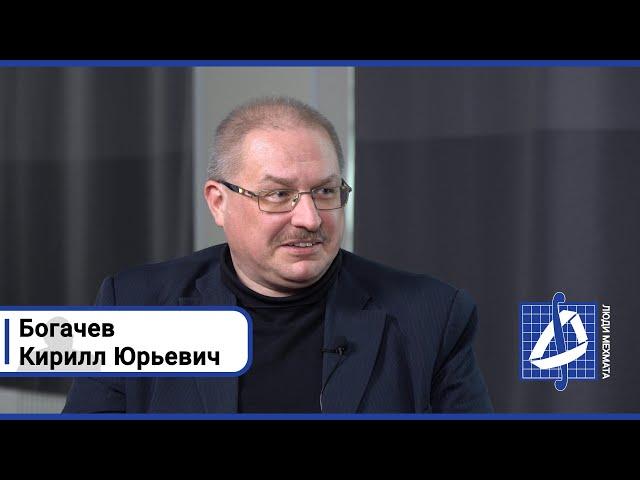 Кирилл Юрьевич Богачев: "Мехмат дал все" | Люди мехмата