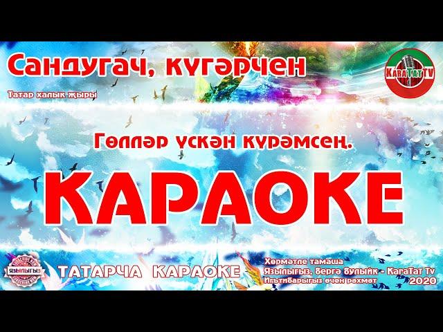 Караоке - "Сандугач, күгәрчен" Татар халык җыры | Татарская Народная Песня "Сандугач, кугэрчен"