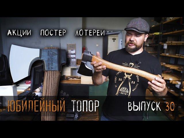 Юбилейный топор! УРМ Аника блог выпуск № 30