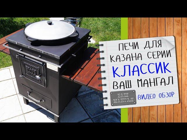 ПЕЧИ для КАЗАНА серии КЛАССИК 12 литров компании Ваш Мангал Видео обзор