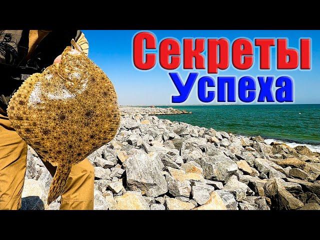 Как ПОЙМАТЬ КРУПНОГО КАЛКАНА СЕКРЕТЫ успеха! СНАСТЬ для крупной КАМБАЛЫ. Рыбалка на Азовском море.