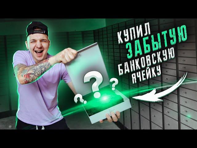 Купил ЗАБЫТЫЕ БАНКОВСКИЕ ЯЧЕЙКИ на Аукционе за 100 000 рублей!