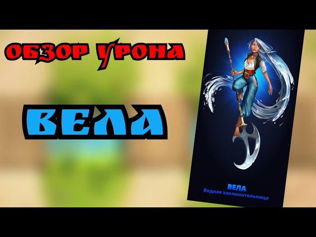 Вела/ Обзор урона/ Империя пазлов/ Vela/ Empires & Puzzles. Суровый.