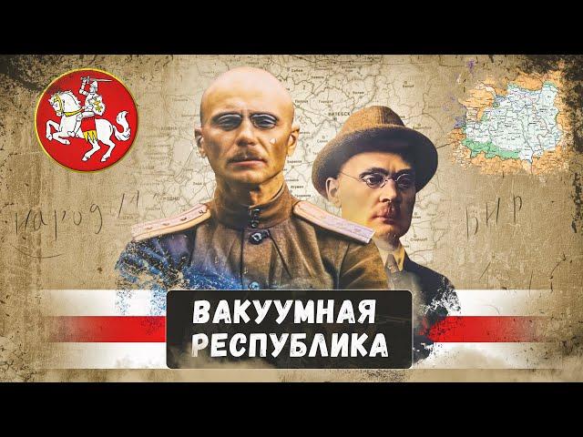 Белорусская Народная Республика (БНР) - очередная бутафория, и не более