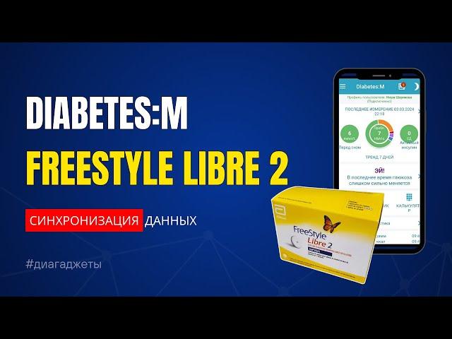 Как синхронизировать Diabetes:M и FreeStyle Libre2