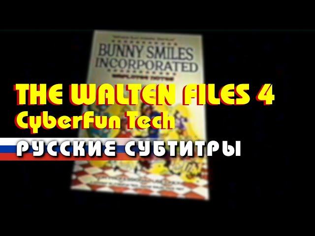 [РУС. СУБТИТРЫ] The Walten Files 4 - CyberFun Tech