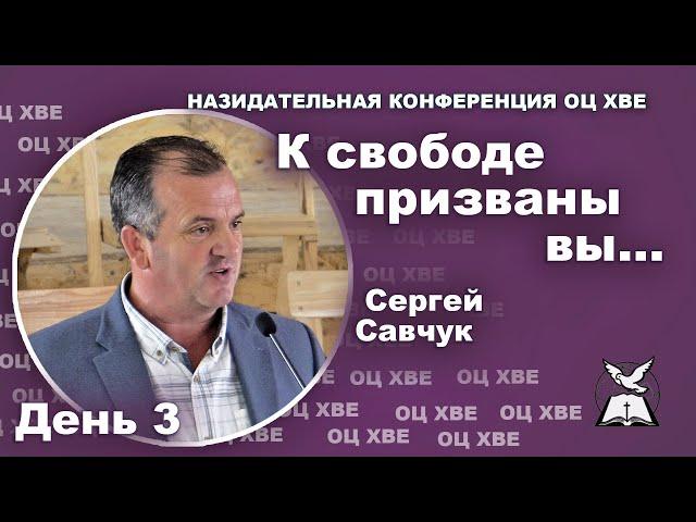 К свободе призваны вы. Сергей Савчук