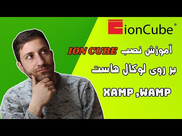 آموزش نصب و فعال سازی ionCube روی لوکال هاست