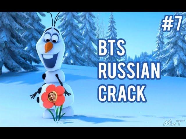 BTS RUSSIAN CRACK #7 | Холодное сердце