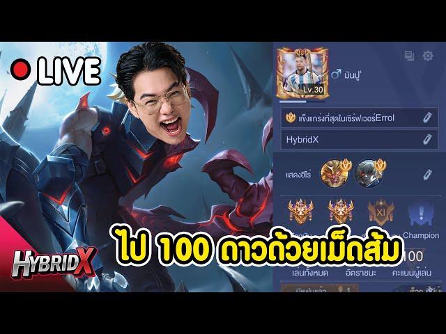 พาคนดูแรงค์คอนไปเปิดโลกที่ 100 ดาว