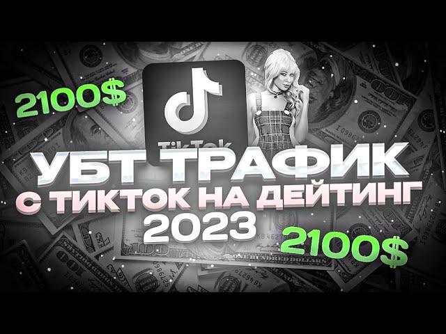 2100$ НА ТИКТОК ТРАФИКЕ