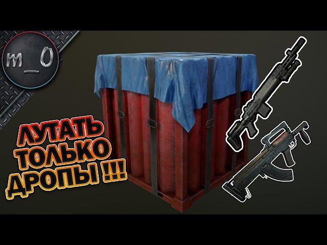 Челлендж на 15к / Лутать только дропы / BEST PUBG