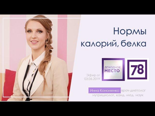 Калорийность пищи. Суточная норма белка. Диетолог Инна Кононенко для 78 ТВ, СПб