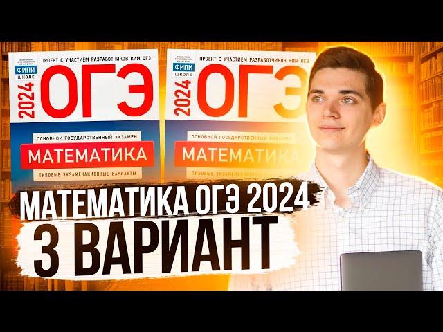 Разбор ОГЭ по Математике 2024. Вариант 3 Ященко. Куценко Иван. Онлайн школа EXAMhack