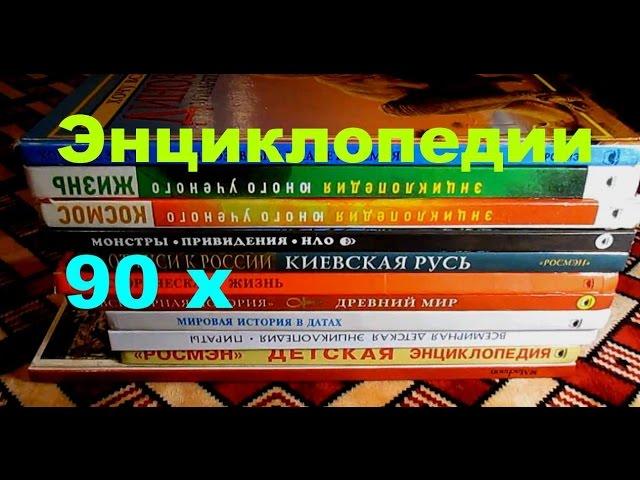 Энциклопедии Росмэн Книги которые мы читали в 90 х