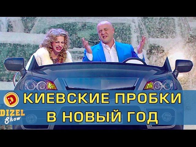 Самая жесткая пробка в Новый Год | Дизель Шоу от 31 декабря