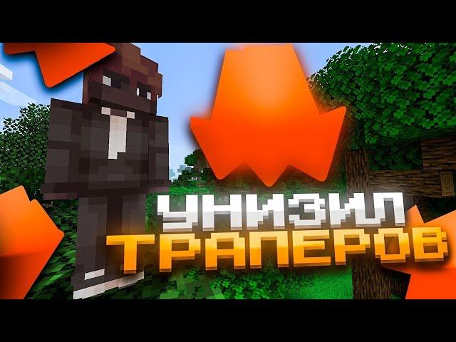  НАКАЗАЛ ТРАПЕРОВ ВНАЧАЛЕ ВАЙПА  ПРОВЕРКА ВАРПОВ НА REALLCRAFT  ТРАПЕРЫ ПРОСЯТ ПОЩАДЫ... ВЫБИЛ...