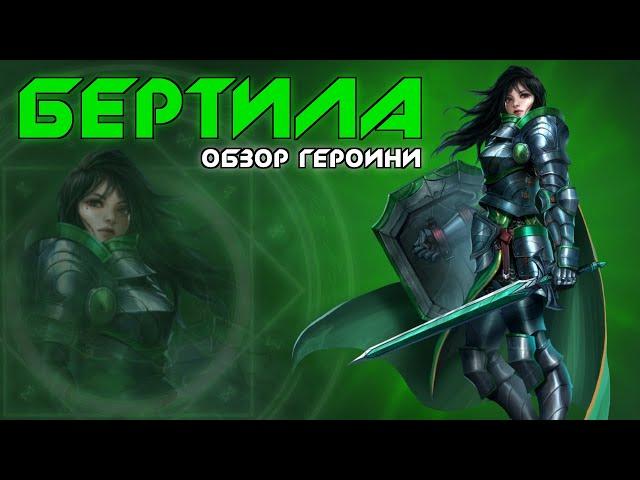 БЕРТИЛА / КРАТКИЙ ОБЗОР НА БЕРТИЛУ / ГЕРОЙ МЕСЯЦА ЯНВАРЯ 2021 / EMPIRES & PUZZLES / ИМПЕРИЯ ПАЗЛОВ