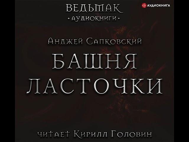 Анджей Сапковский – Башня Ласточки. [Аудиокнига]