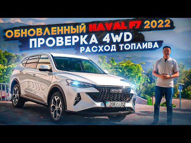 Haval F7 2022: Обновленный Хавал Ф7 2022