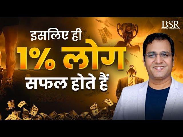 इसलिए ही 1% लोग सफल होते हैं | By Coach BSR