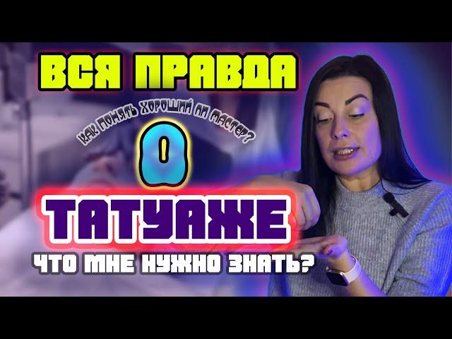 ВСЯ ПРАВДА О ТАТУАЖЕ | ЧТО СКРЫВАЮТ МАСТЕРА ???