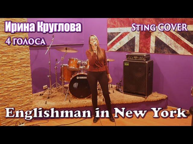  Круглова Ирина  Englishman In New York (Sting Cover)